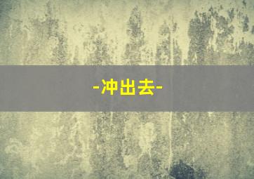 对的时间对的人