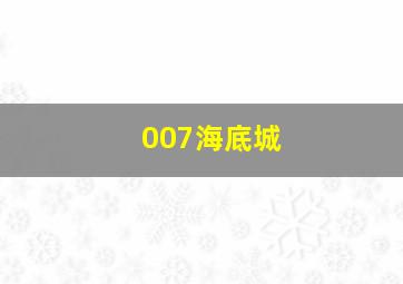 黑衣人：全球追缉