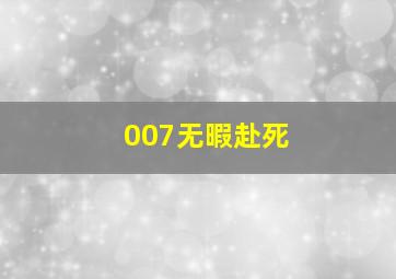 的士速递4