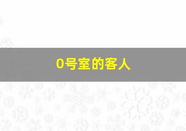 我们一起唱歌跳舞