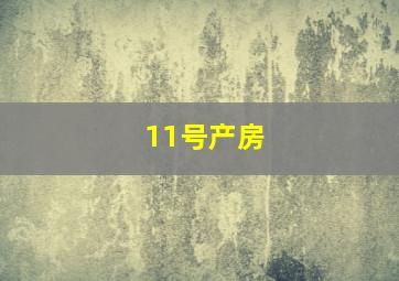 快三大小单双技巧规律破解视频