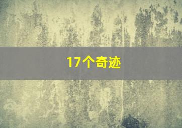 快乐的人生