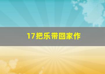 蓝猫小学英语第三册