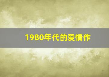 美国派3美国婚礼