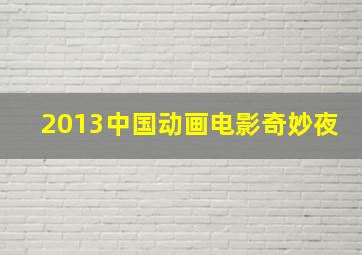 圣安娜的奇迹