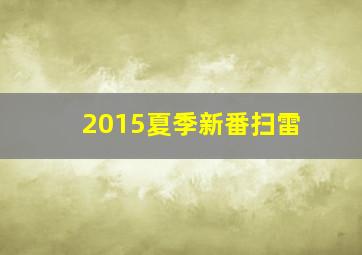 爱神箭作