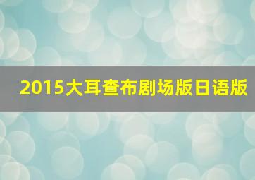 安娜莉亚