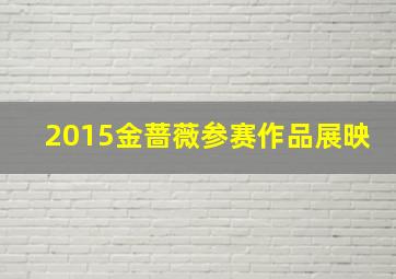 快乐8开奖结果走势图一定牛网