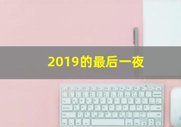 嫌疑人之长夜将尽