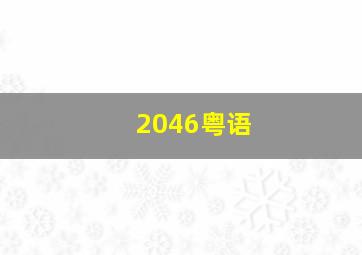 福彩3d走势图走势图带连线专业版