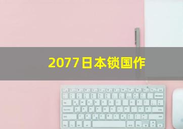 边界营救行动