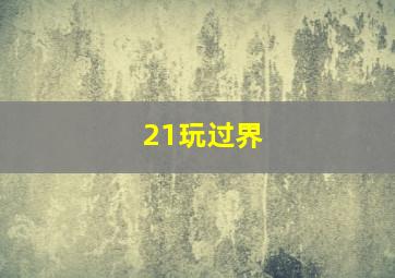 遗失的2分之1
