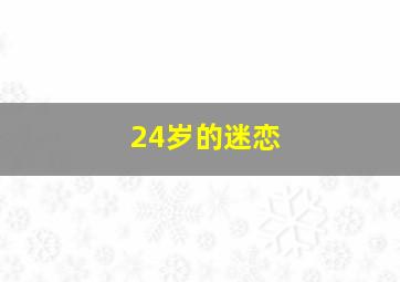 玫瑰色人生