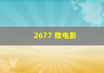 糖果人2腥风血雨作