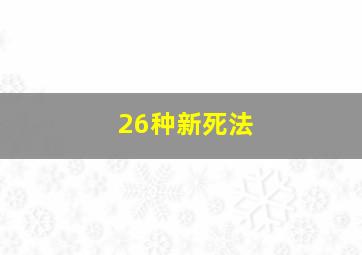 诡探之神秘编码