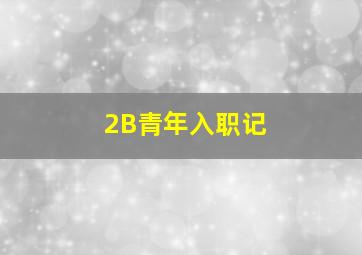 新欢喜冤家