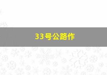 热血新仔1作