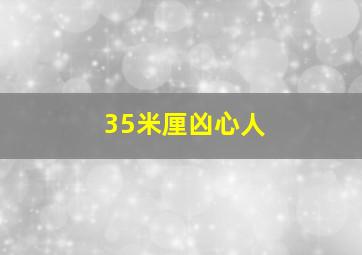 赎神记