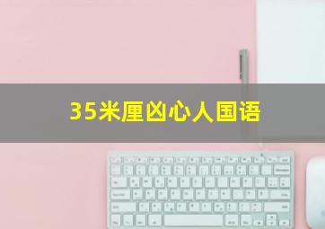 异形大战铁血战士2