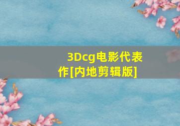 破产姐妹第6季