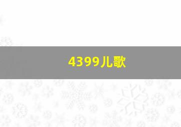 思美人网络版