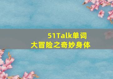 爱上幼儿园第5季