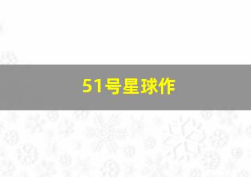 国家代表2作