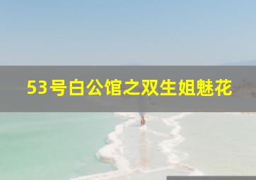 变形金刚领袖之证第二季12国语版