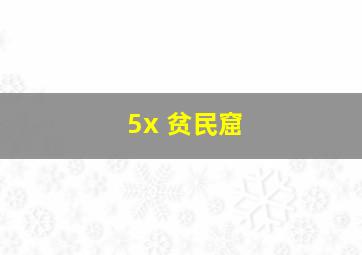 职场现形记