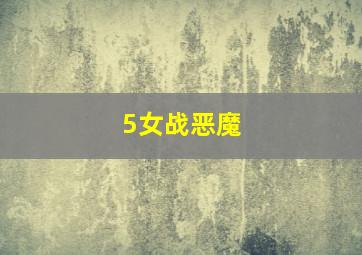 神奇勇士寻妖记