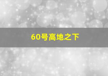 人狼游戏地狱作