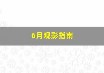 别闹天使大人