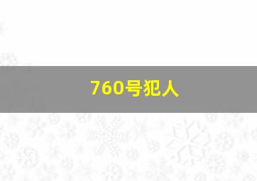 梅州小调