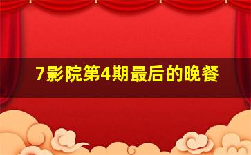 寻根微电影