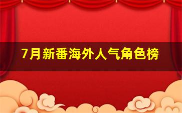 高卢英雄为女王服务