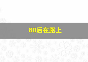 开心布布BUBU