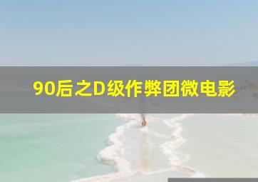 男孩与鹈鹕作