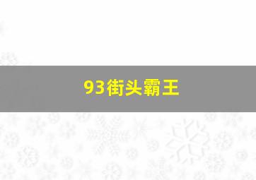 华东15选五今天开奖结果最新消息