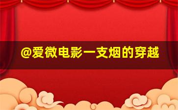 瑞士军刀男作