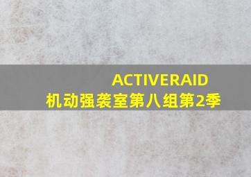 纳米核心夏季篇