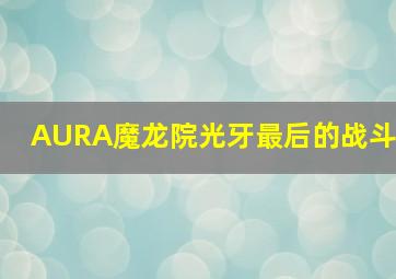 一分快三直播app推荐