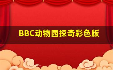 奸人本色国语