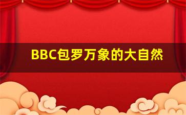 快乐8选十复式11个号码中5个号能中多少钱