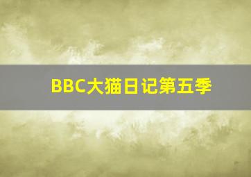 BBC和戈登布坎南野外探险