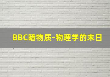 火鸡总动员首曝普通话版