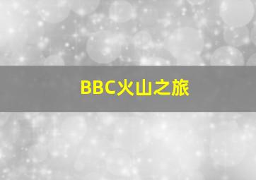 警察与外星人