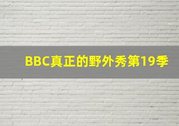 爱丽丝梦游仙境2：镜中奇遇记国语