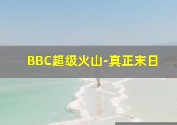 拯救地球麦圈可可在行动