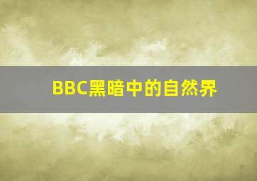 怪化猫