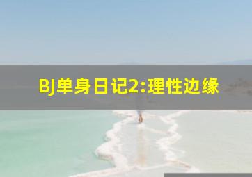 山艺-即将走出校园的我们